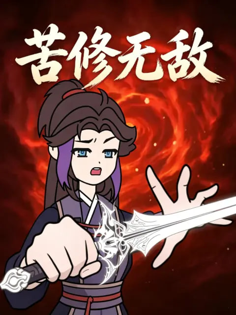 苦修无敌(全集)
