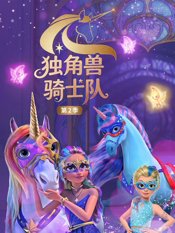 独角兽骑士队 第二季（国语版）(全集)