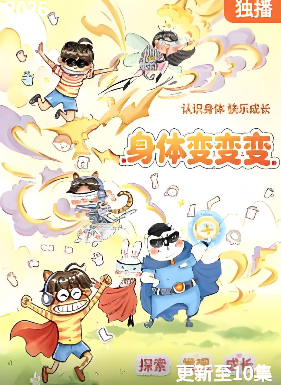 身体变变变