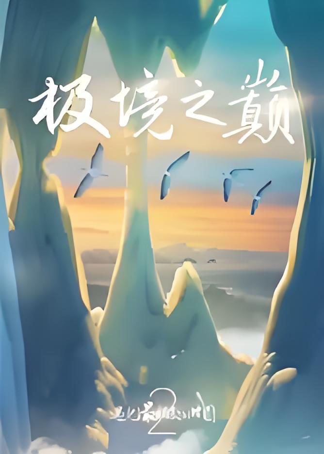 遇见最极致的中国·极境之巅