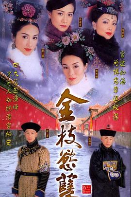 金枝欲孽国语(全集)