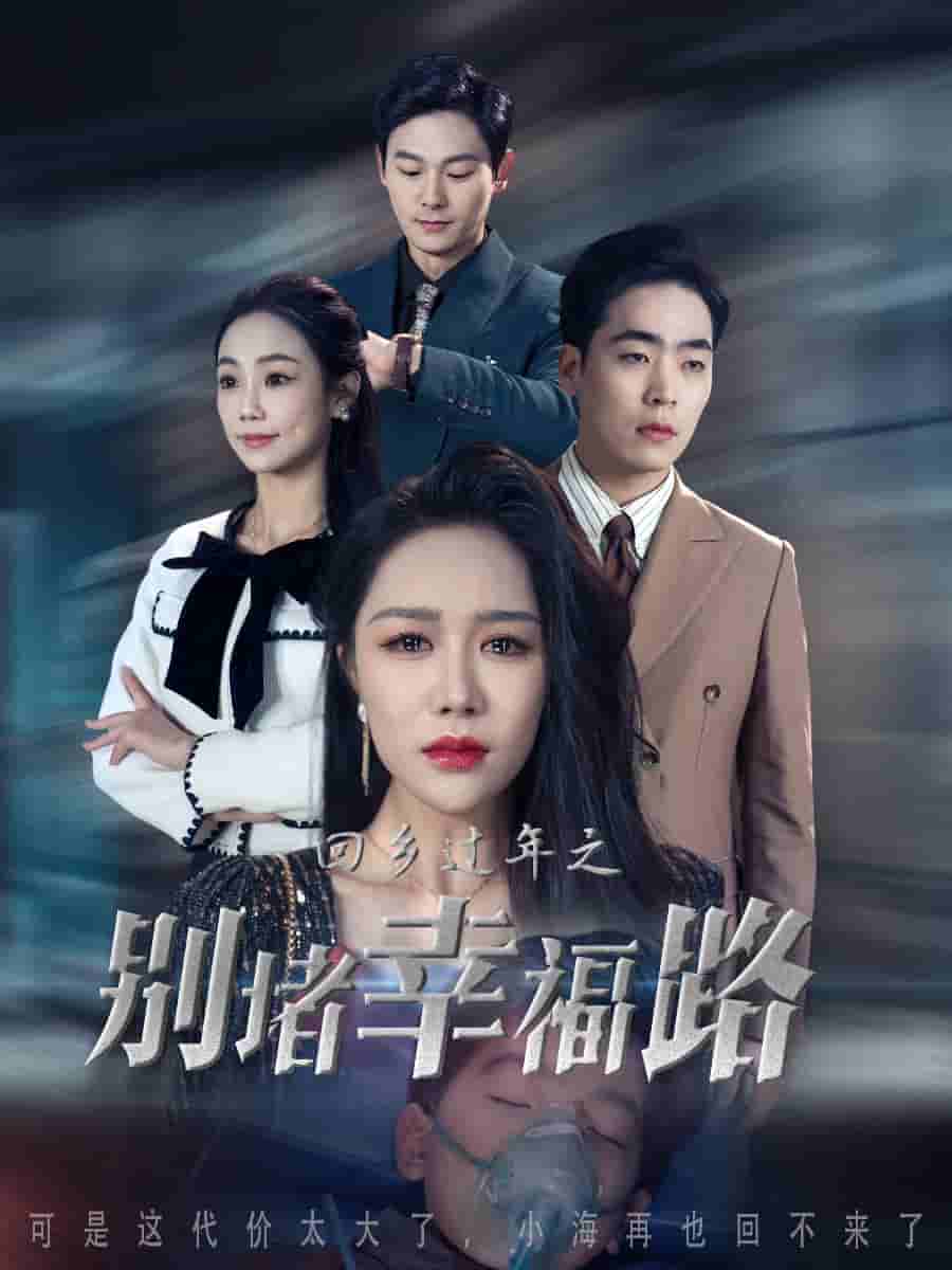 蛇年大吉之回家幸福路(全集)