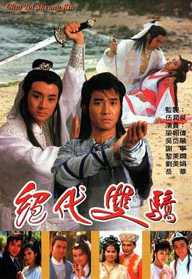 绝代双骄粤语1988(全集)