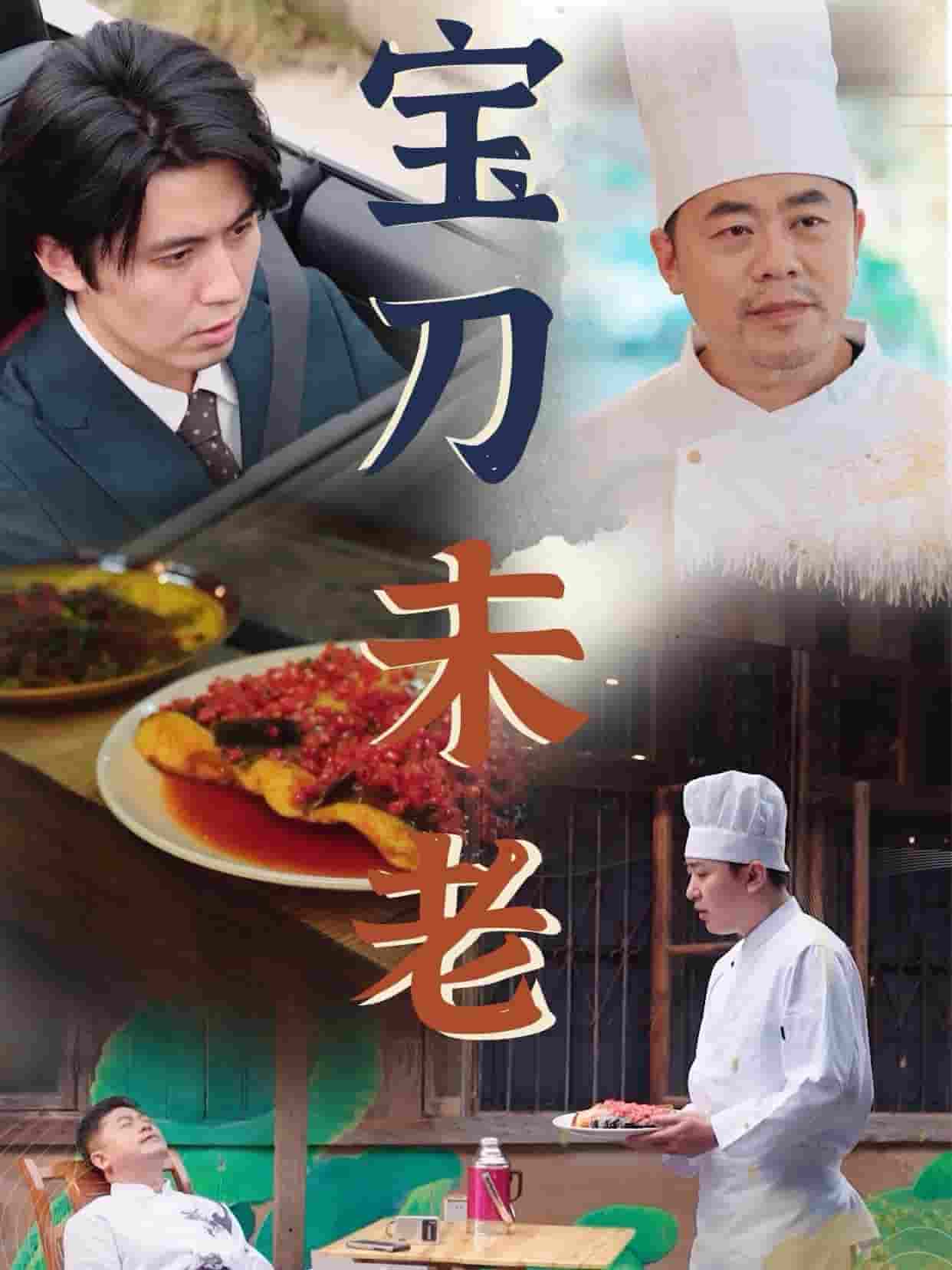 宝刀未老 短剧版(全集)