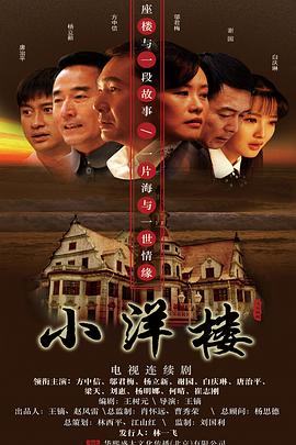 小洋楼(全集)