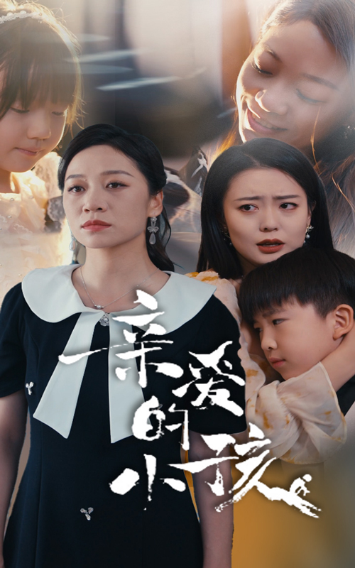亲爱的小孩 短剧版(全集)