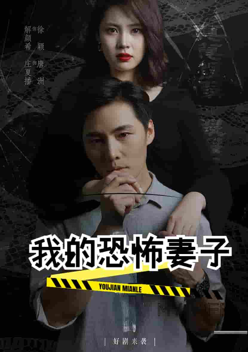 我的恐怖妻子 短剧版(全集)