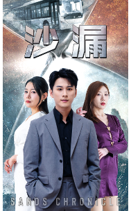 沙漏 短剧版(全集)