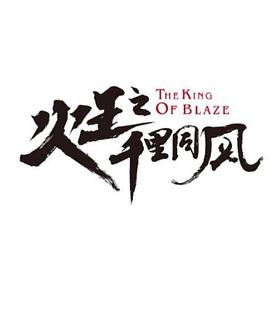 火王之千里同风(全集)