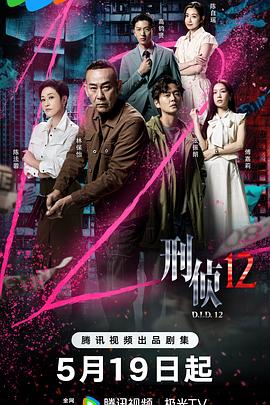 刑侦12(粤)(全集)
