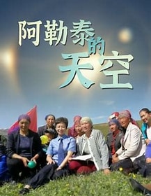 阿勒泰的天空(全集)