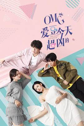OMG 爱豆今天超凶的(全集)