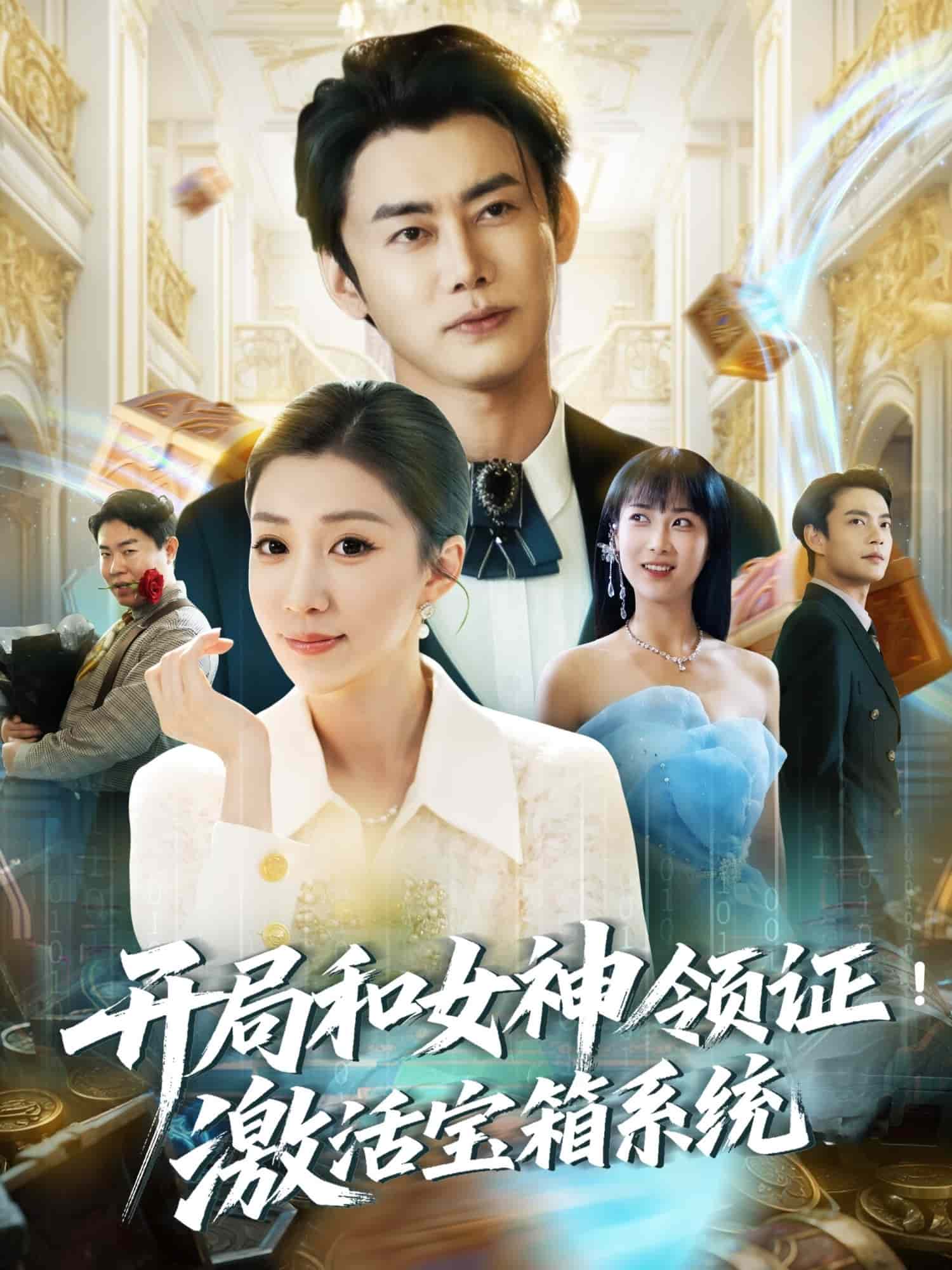 开局和女神领证！激活宝箱系统(全集)