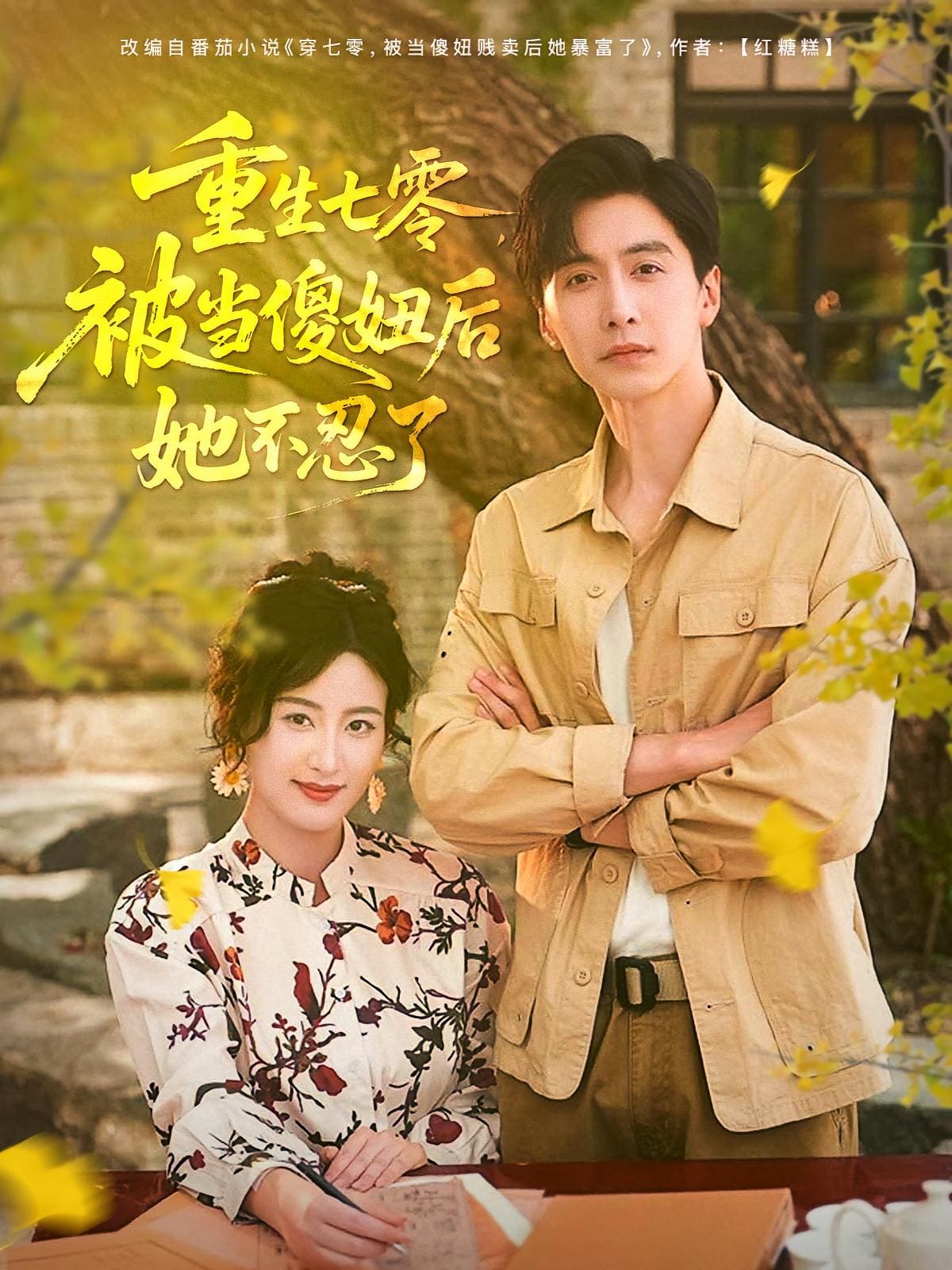 重生七零被当傻妞后她不忍了(全集)