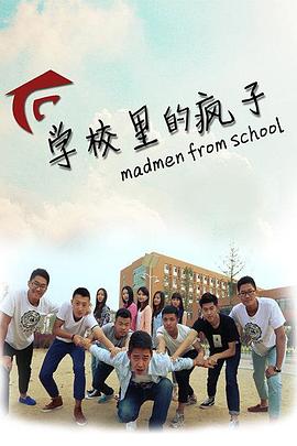 学校里的疯子 第一季(全集)