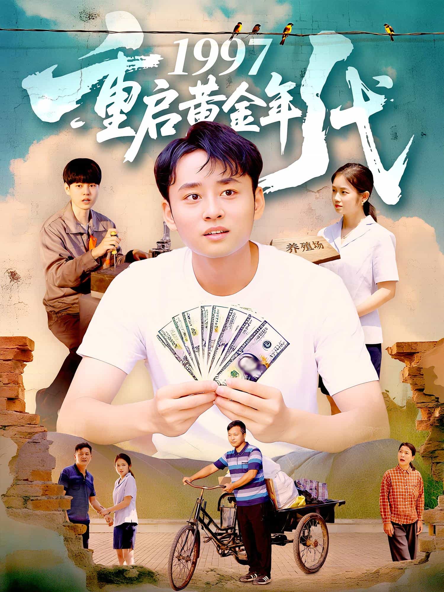重启黄金年代(全集)