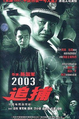 追捕 2003版(全集)