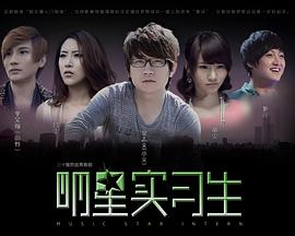 明星实习生(全集)