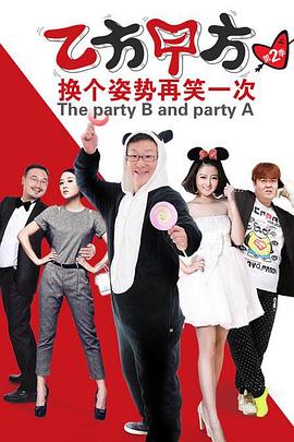 乙方甲方 第二季(全集)