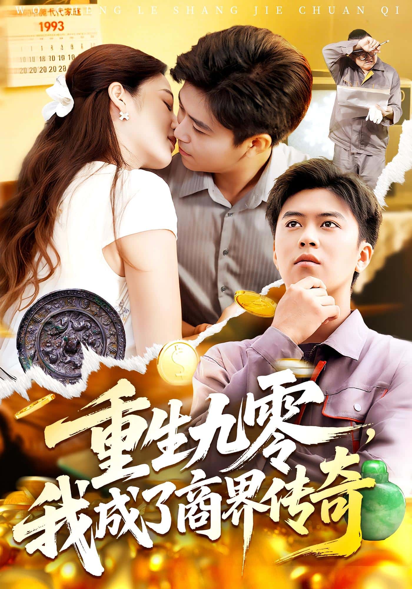 重生九零我成了商界传奇(全集)