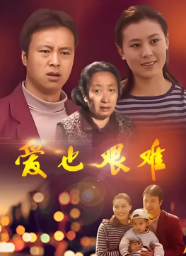 爱也艰难(全集)