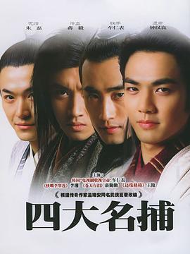 四大名捕会京师(全集)