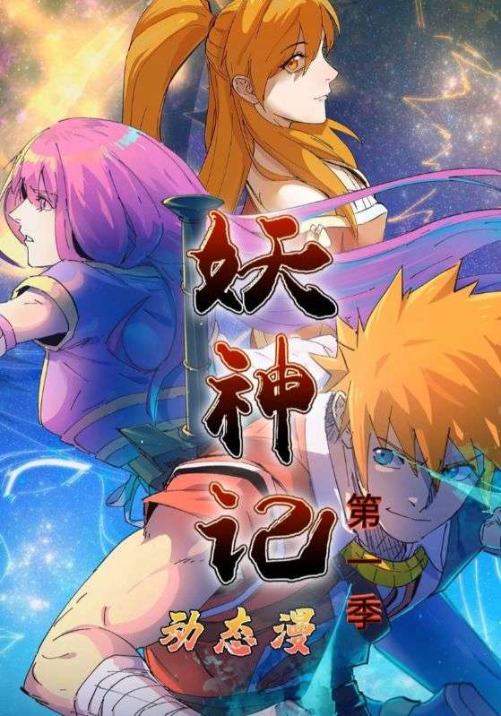 妖神记第一季(全集)