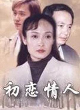 初恋情人(全集)