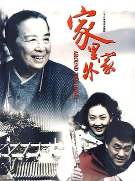 家里家外2009(全集)