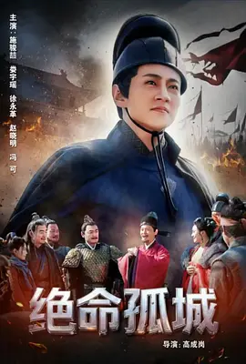 绝命孤城